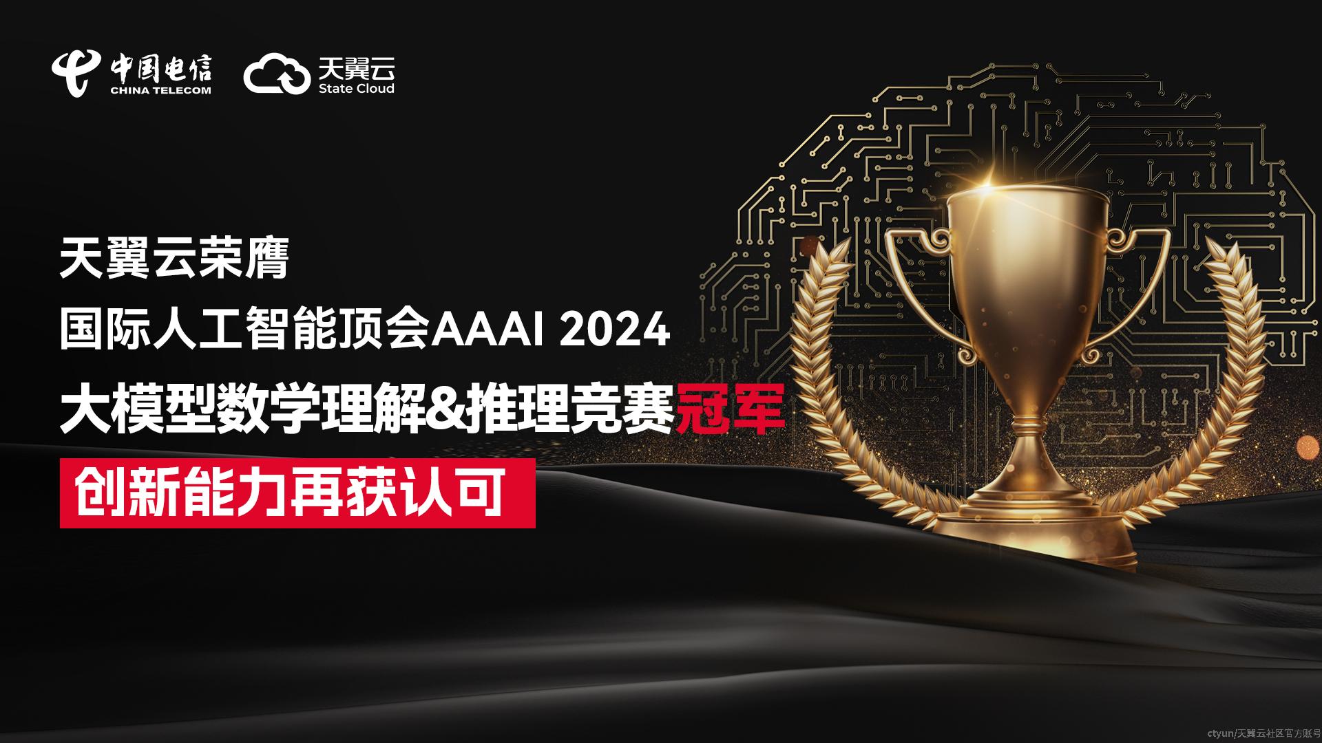 天翼云荣获国际人工智能顶会AAAI 2024大模型数学理解&推理竞赛冠军！天翼云开发者社区 天翼云